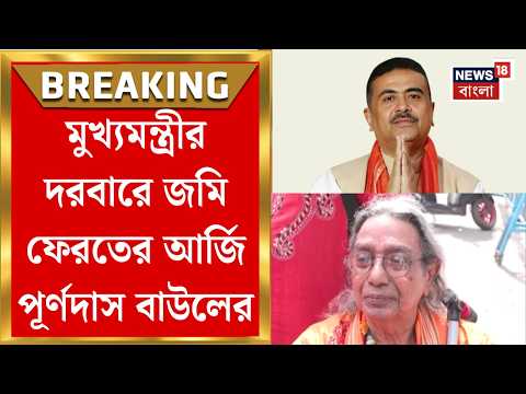 Janatar Darbar| বারবার জানিয়েও কাজ হয়নি, মুখ্যমন্ত্রীর দরবারে জমি ফেরতের আর্জি Purna Das Baul-এর