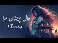 حال پریشان مرا دیدی و رفتی نغمه های نیلوفری 