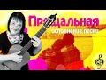 Светлана Смагина. Прощальная (А.Дольский)