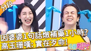 洋媳婦內心是東方媳？因婆婆1句話，為尪燉補藥站1小時？高玉珊嘆: 實在歹命？曲艾玲 沈維娜︱Part1/4 EP103 20210922︱#今晚開讚吧