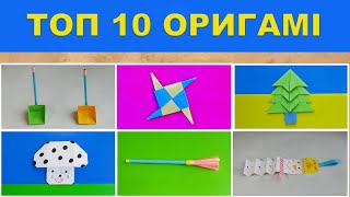 ТОП-10 ОРИГАМИ. Что можно сделать из бумаги | Изделия 91-100.