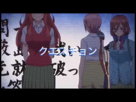 五等分の花嫁mad