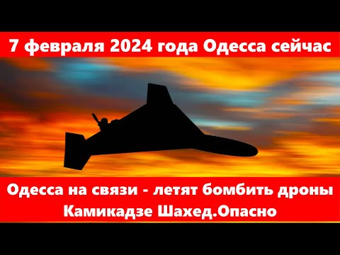 7 февраля 2024 года Одесса сейчас.Одесса на связи - летят бомбить дроны Камикадзе Шахед.Опасно