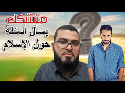 متشكك في الدين الإسلامي يسأل أسئلة للمسلم زين خير الله فكيف أجابه المسلم حوار شيق