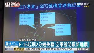 F-16起飛2分鐘失聯 空軍說明最新進展｜華視新聞 20201118