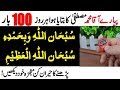 Amazing Benefits Of Every Day Reading 100 Times Subhanallahi Wa Bihamdihi Subhan Allahil Azeem