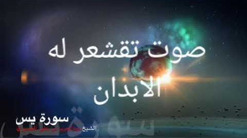 سورة يس الشيخ عبدالعزيز العسيرى . صوت تقشعر له الابدان
