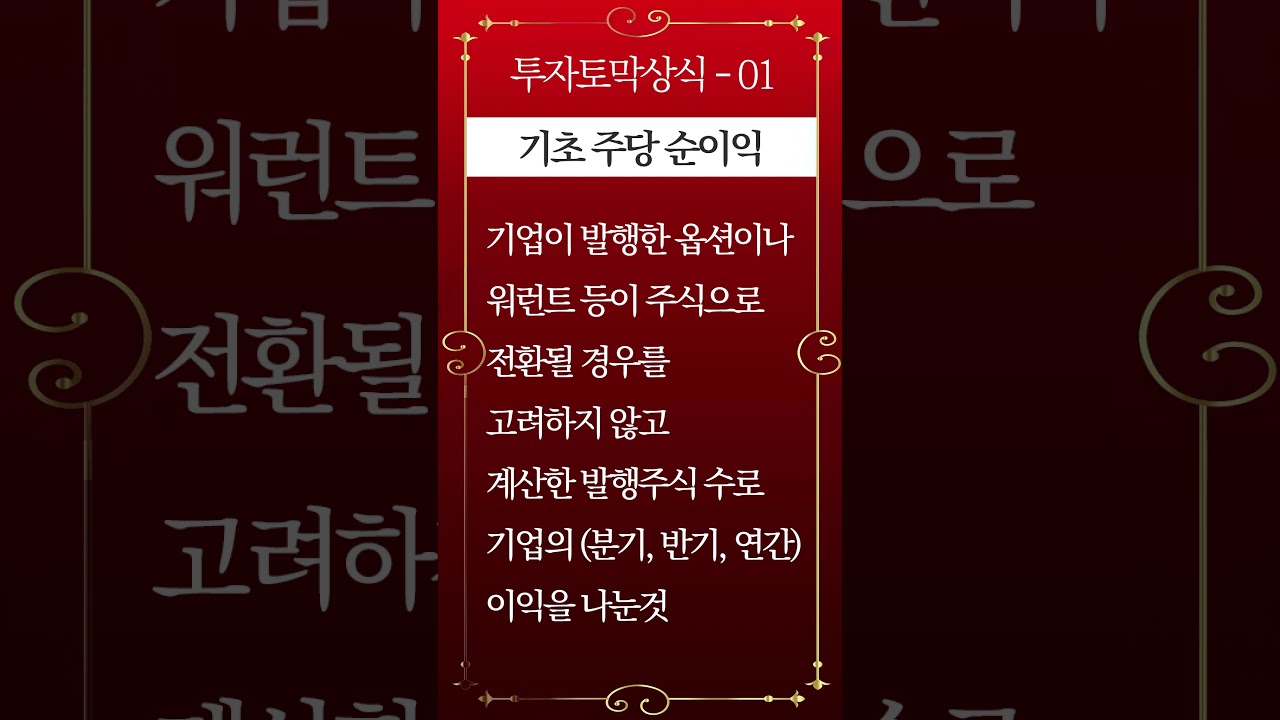 투자토막상식 1편 - 기초 주당 순이익 - YouTube