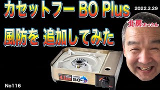 No116 北房おっさん カセットコンロの 風対策