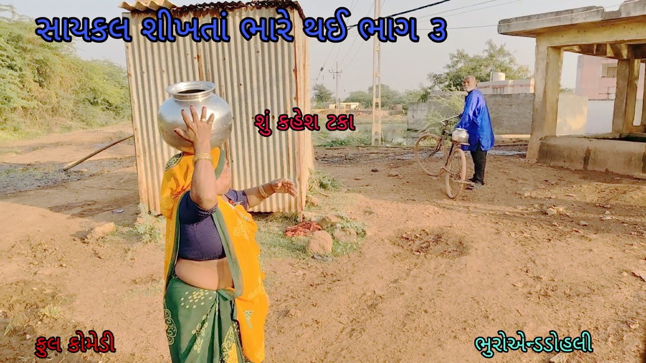સાયકલ શીખતાં ભારે થઈ ભાગ ૩|bhuroanddohali|gujaraticomedy|gujaratinatak