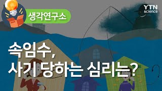 [생각연구소] 속임수, 사기 당하는 심리는?  / YTN 사이언스