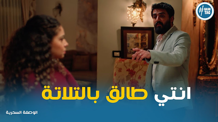 امجد عرف الحقيقة وسارة السبب في خراب بيته مع نهلة #الوصفة_السحرية