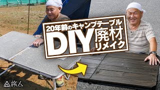 【DIY】20年前のキャンプテーブルを使ってレトロなウッドテーブルにリニューアル！