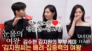 [ENG] 눈물의 여왕 제작발표회, 꿀 떨어지는 김수현의 칭찬감옥에 빠진 김지원
