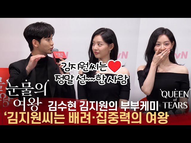 [ENG] 눈물의 여왕 제작발표회, 꿀 떨어지는 김수현의 칭찬감옥에 빠진 김지원 class=