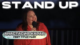 Flash Stand Up. Анастасия Карая - Мир! Труд! Май!