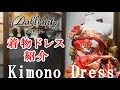Dahlianty 着物ドレス紹介・打掛　[Kimono Dress Introduction] No.1065