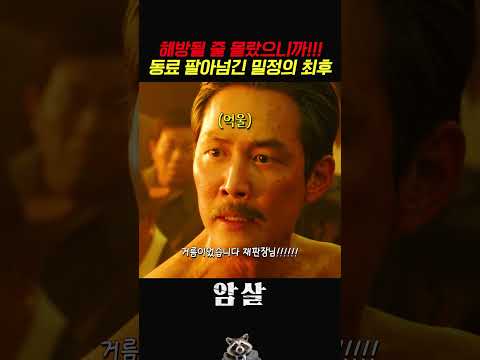 동료 팔아넘긴 밀정의 최후 #<strong>암살</strong>