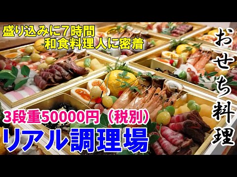 【2023年お節料理】12月冷房の中での19時間～和食料理人年末最後の大仕事に密着～