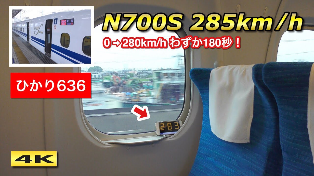 N700S 本気の加速 !!! のぞみから逃げ切る285km/h運転 !!!【4K】