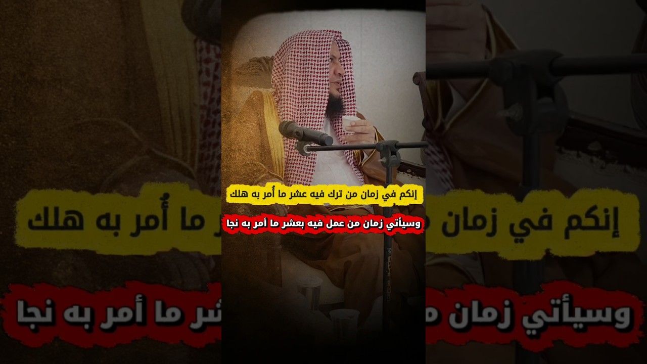 إنكم في زمان من ترك فيه عشر ما أمر به هلك وسيأتي زمان من عمل فيه بعشر ما أمر به نجا|عبدالله العبيلان