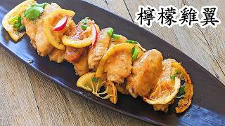 檸檬雞翼/天氣熱/簡單開胃/收工做都得/無須吉士粉/粵語中字/Eng sub/lemon chicken wing/#檸檬