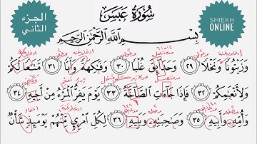 تعلم قراءة سورة عبس مع شرح أحكام التجويد| الجزء الثاني.