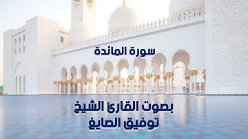 سورة المائدة بصوت القارئ الشيخ توفيق الصايغ - Surah Al-Ma'idah , Sheikh Tawfiq Al-Sayegh