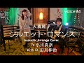 シルエット・ロマンス 大橋純子 (小川真奈(Vo) with 田川伸治(Gtr) Acoustic Arrange Cover) / on mic