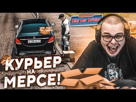 Видео: КУПИЛ MERCEDES В КРЕДИТ И УСТРОИЛСЯ КУРЬЕРОМ! (CITY CAR DRIVING С РУЛЁМ)