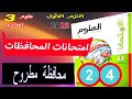 كتاب الامتحان علوم 3 إعدادي الترم الأول 2025 حل نموذج امتحان رقم 24 محافظة مطروح