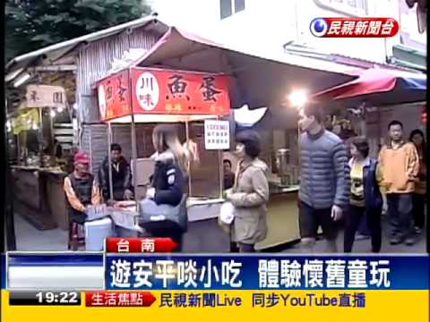 台南跨年三部曲  安平玩透透－民視新聞