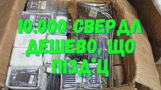 10.000 СВЕРДЛ ПРОДАЮ ДЕШЕВО ШО ПІ""ДЕЦ🙀🤑💪💪