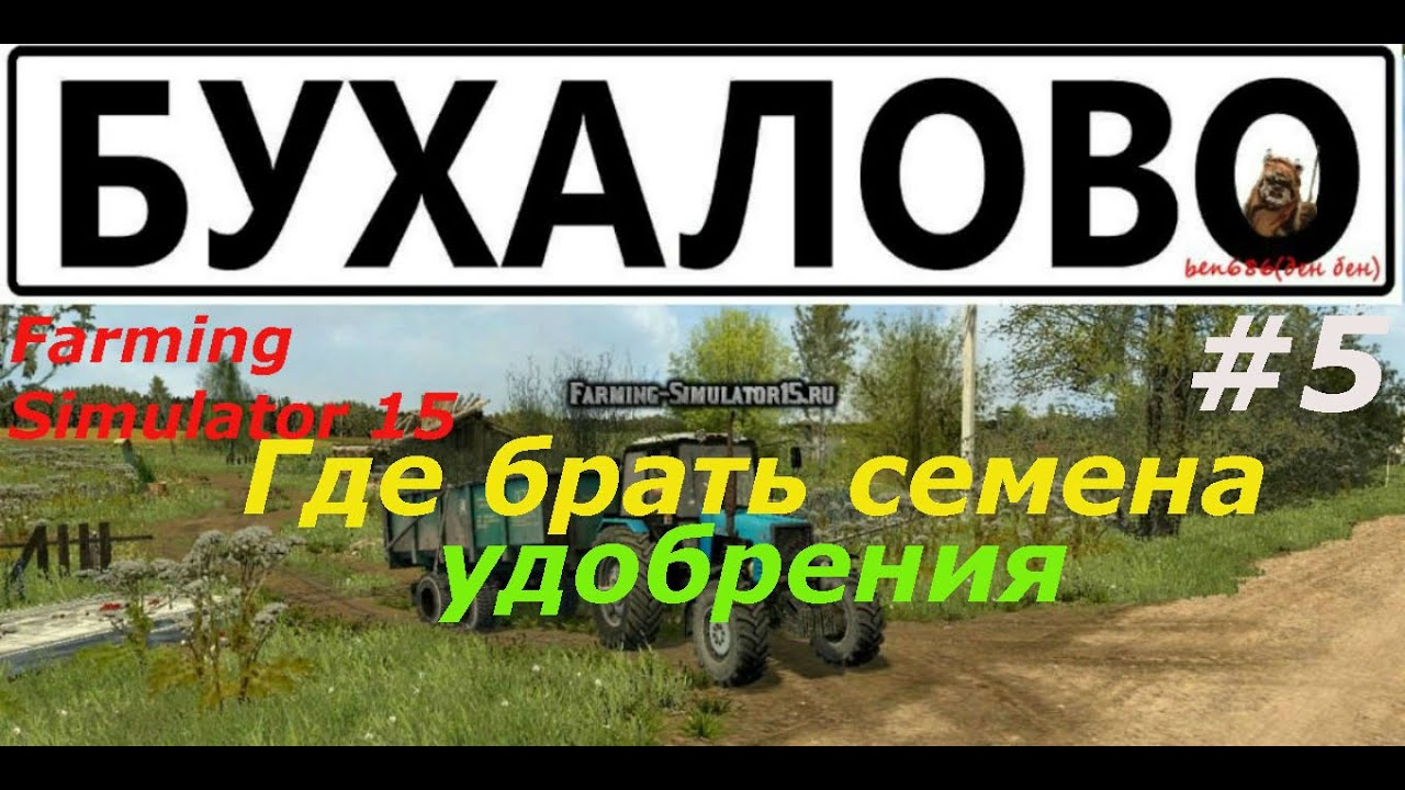 Farming Simulator 15: Карта Бухалово.#5. Где Брать Семена И.