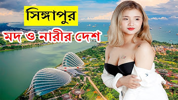 সিঙ্গাপুর যাওয়ার আগে এটা অবশ্যই দেখুন / Amazing Facts about Singapore in Bangla // সিঙ্গাপুর যাওয়ার আগে এটা অবশ্যই দেখুন / Amazing Facts about Singapore in Bangla //