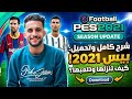 تحميل PES 2021 Mobile من ميديا فاير 🔥 بيس 2021 APK + OBB | طريقة التشغيل كاملة 2026