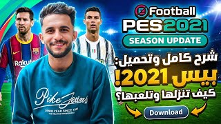 تحميل PES 2021 Mobile من ميديا فاير 🔥 بيس 2021 APK + OBB | طريقة التشغيل كاملة 2026 screenshot 1
