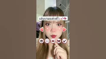 เล่นเกม แต่งตัว และแต่งหน้าสุดน่ารัก😳💅🏻