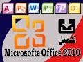 طريقة تحميل وتثبيت  لبرنامج Microsofte OFFICE 2010