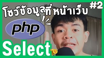 EP.2 เชื่อมต่อ MySQL กับ PHP ง่ายๆ | ดึงข้อมูลจาก Database มาแสดงหน้าเว็บ