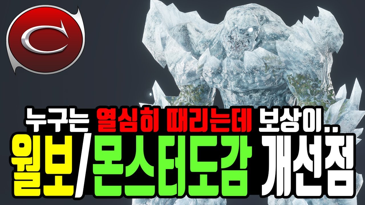 [카발RED] 월드보스와 몬스터도감 이대로 괜찮을까?