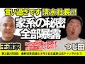 【家系ラーメン】王道家の清水社長が聞いたことすべてNGなしで回答！今回もギリギリ質問連発！【第三話】