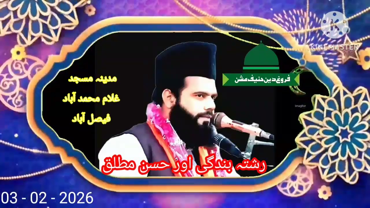 رشتہ بندگی اور حسن مطلق، خطاب مدینہ مسجد، مولانا محمد اظہار چشتی عزیزی صاحب 