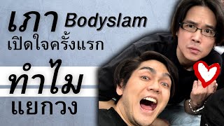 ฟังจากปากครั้งแรก!!ทำไมถึงแยกวง เภาBodyslam