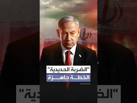نتنياهو يقر خطة الهجوم الإ سرائيلي على إيران