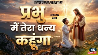       Prabhu Mai Tera Dhaneya Kahunga  New Hindi Song 2026