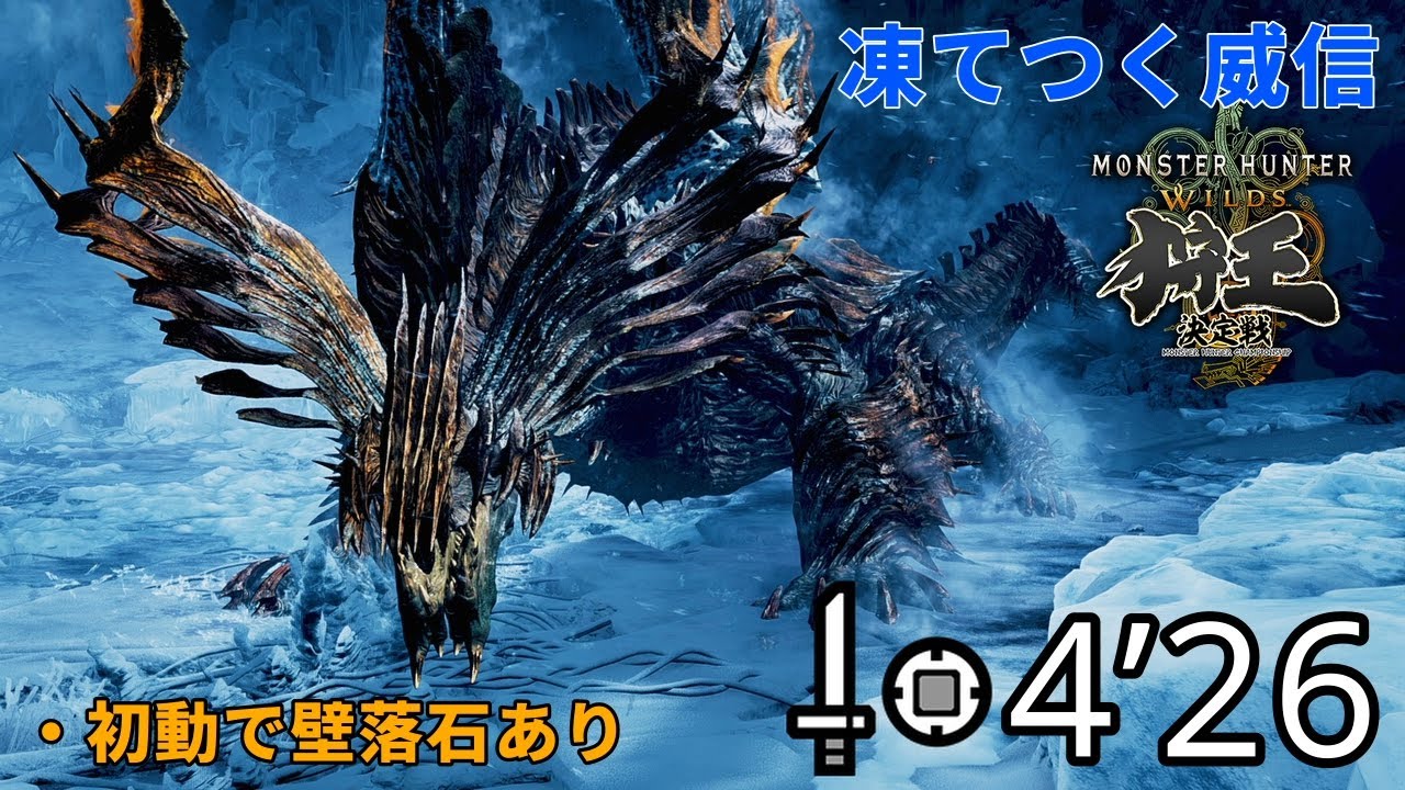 【狩王】凍てつく威信 ジンダハド 片手剣 ソロ 4分26秒 / Challenge Quest Chill or Be Chilled SnS Solo【MHWilds/PC】