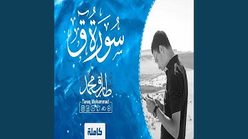 طارق محمد سورة ق