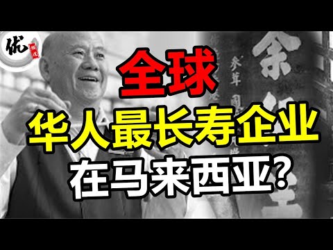 东南亚华人最长寿的企业在马来西亚!? 大马到底还有多少华人苦苦支撑的百年企业!?
