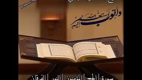 سورة الحج | المؤمنون | النور | الفرقان |  الشيخ | ماهر المعيقلي HD